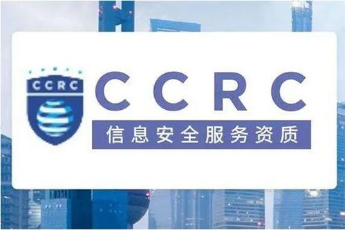CCRC认证在信息系统集成服务领域的分类